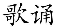 歌诵的解释