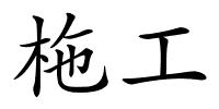 柂工的解释