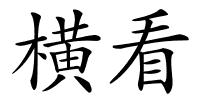 横看的解释