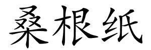 桑根纸的解释