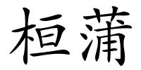 桓蒲的解释