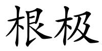根极的解释