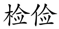 检俭的解释