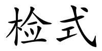 检式的解释