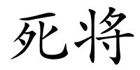 死将的解释