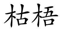 枯梧的解释