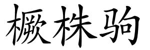 橛株驹的解释