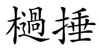 檛捶的解释