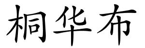 桐华布的解释