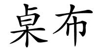 桌布的解释