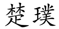 楚璞的解释