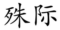殊际的解释