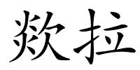 欻拉的解释