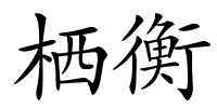 栖衡的解释