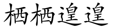 栖栖遑遑的解释