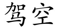 驾空的解释