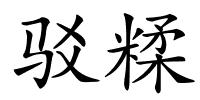 驳糅的解释