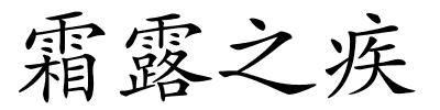 霜露之疾的解释