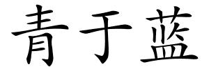 青于蓝的解释