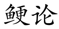 鲠论的解释