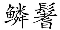 鳞鬐的解释