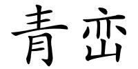 青峦的解释