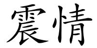 震情的解释
