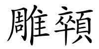 雕顇的解释