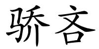 骄吝的解释
