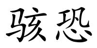 骇恐的解释