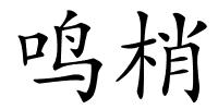 鸣梢的解释