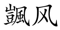 颽风的解释