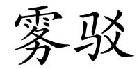 雾驳的解释