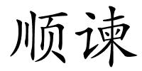 顺谏的解释