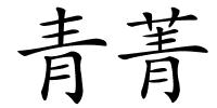 青菁的解释