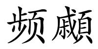 频顣的解释