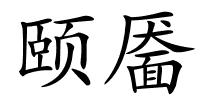 颐靥的解释
