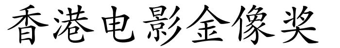 香港电影金像奖的解释