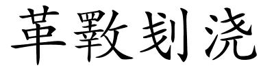 革斁刬浇的解释