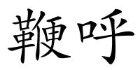 鞭呼的解释