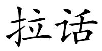 拉话的解释