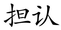 担认的解释