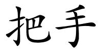 把手的解释