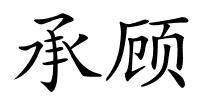 承顾的解释