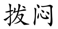拨闷的解释