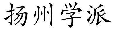 扬州学派的解释