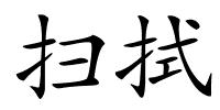 扫拭的解释