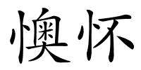 懊怀的解释