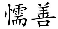 懦善的解释