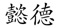懿德的解释